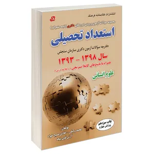 کتاب مجموعه سوالات آزمون ورودی دوره های دکتری (نیمه متمرکز) استعداد تحصیلی علوم انسانی اثر جمعی از نویسندگان انتشارات کتابخانه فرهنگ