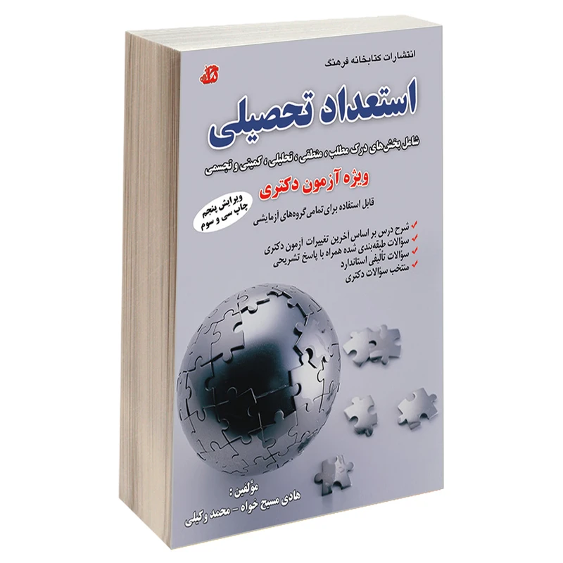 کتاب استعداد تحصیلی ویژه آزمون دکتری اثر محمد وکیلی و هادی مسیح خواه انتشارات کتابخانه فرهنگ