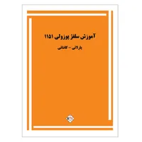 کتاب آموزش سلفژ پوزولی 1151 اثر اتوره پوزولی انتشارات پنج خط