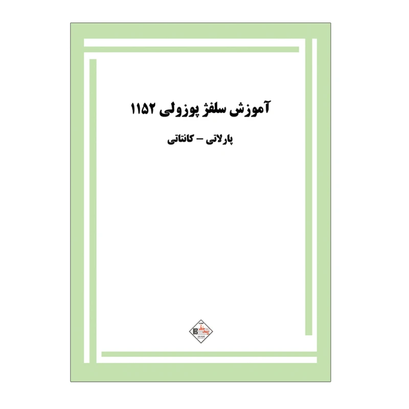 کتاب آموزش سلفژ پوزولی 1152 اثر اتوره پوزولی انتشارات پنج خط