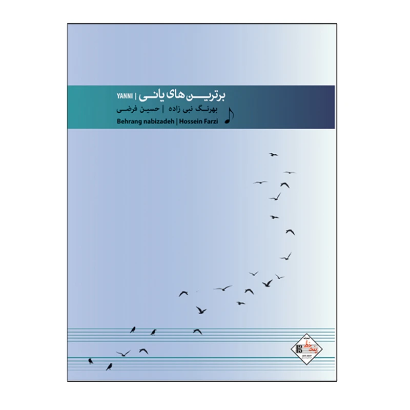 کتاب برترین های یانی برای پیانو اثر حسین فرضی و بهرنگ نبی زاده انتشارات پنج خط