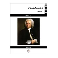 کتاب آناماگدالنا باخ اثر یوهان سباستین باخ انتشارات پنج خط