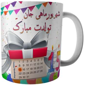 ماگ طرح تولد پانردهم شهریور کد A6/15