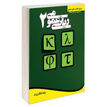 کتاب ریاضی عمومی 2 اثر رضا شکرزاد انتشارات کتابخانه فرهنگ