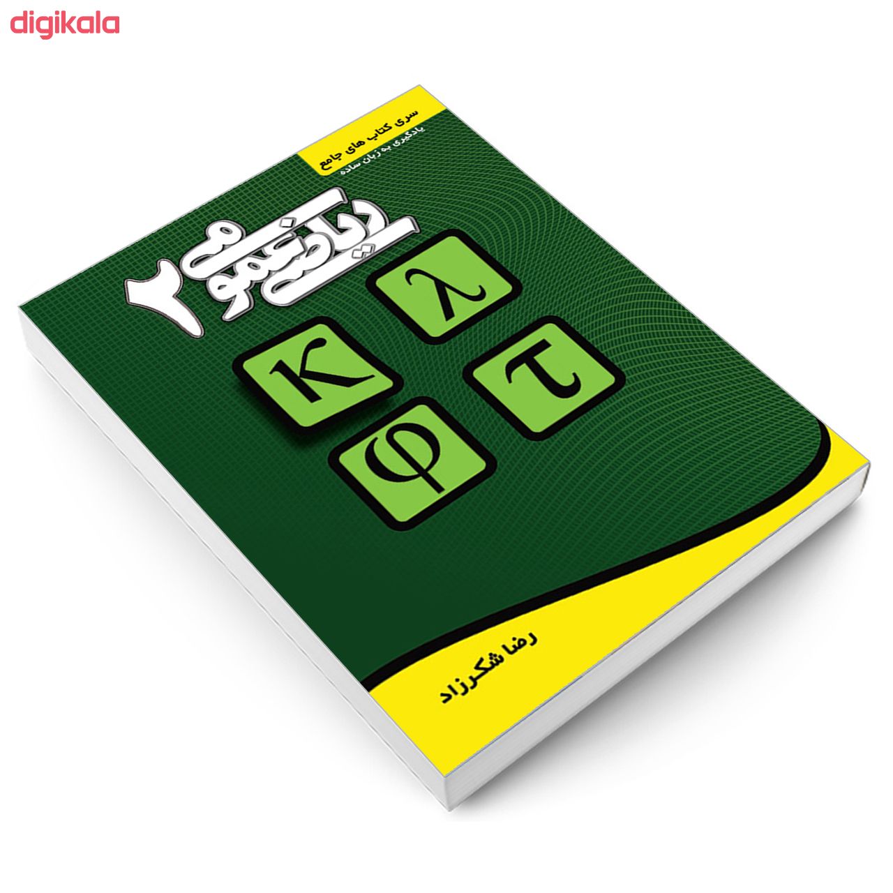 کتاب ریاضی عمومی 2 اثر رضا شکرزاد انتشارات کتابخانه فرهنگ main 1 2