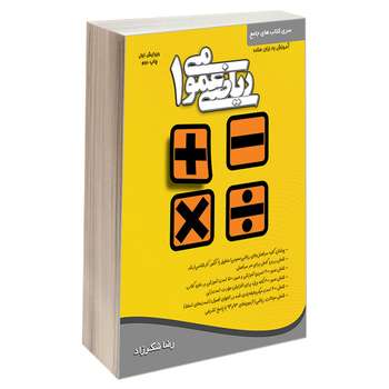 کتاب ریاضی عمومی 1 اثر رضا شکرزاد انتشارات کتابخانه فرهنگ