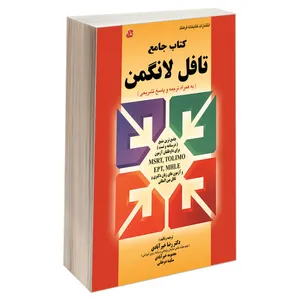 کتاب جامع تافل لانگمن اثر جمعی از نویسندگان انتشارات کتابخانه فرهنگ