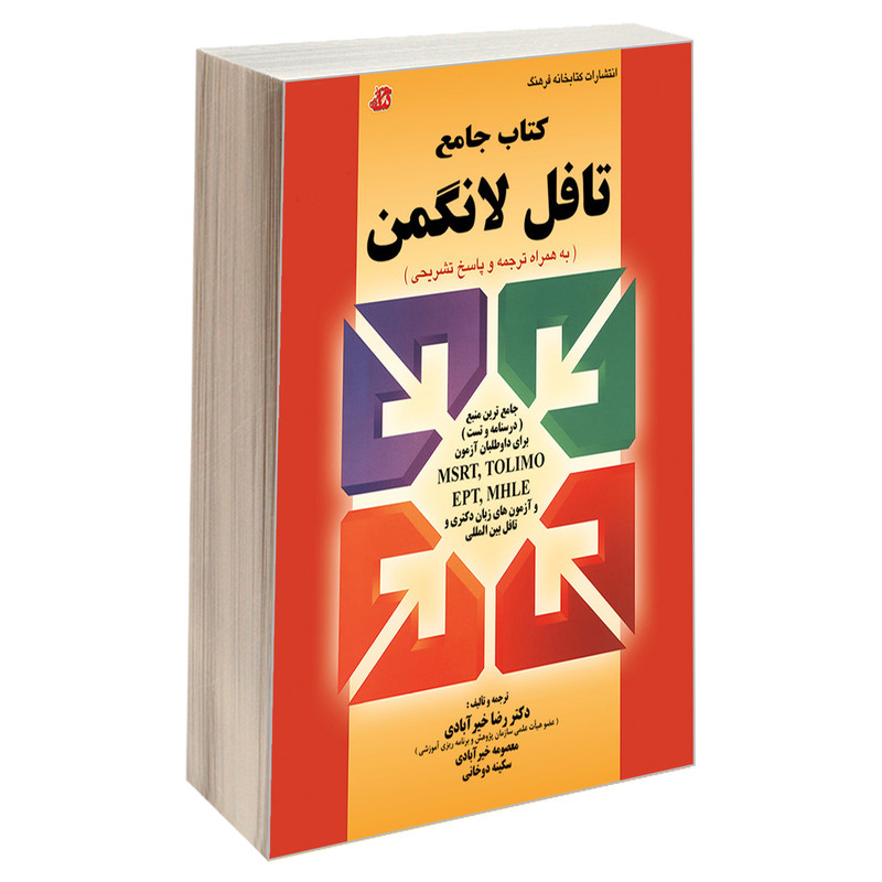 کتاب جامع تافل لانگمن اثر جمعی از نویسندگان انتشارات کتابخانه فرهنگ