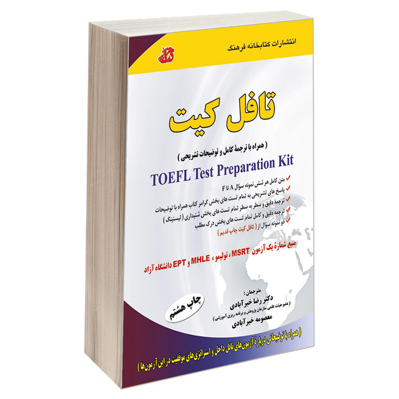 کتاب تافل کیت اثر دکتر رضا خیرآبادی و معصومه خیرآبادی انتشارات کتابخانه فرهنگ