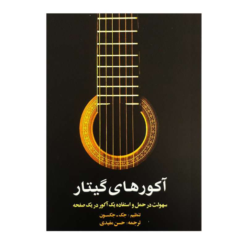 کتاب آکوردهای گیتار اثر جک جکسون انتشارات پارت