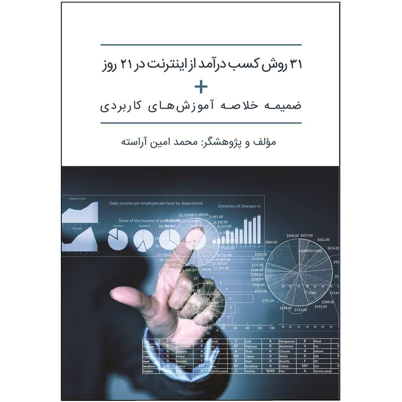 کتاب 31 روش کسب درآمد از اینترنت در 21 روز اثر محمد امین آراسته انتشارات کتاب ریرا