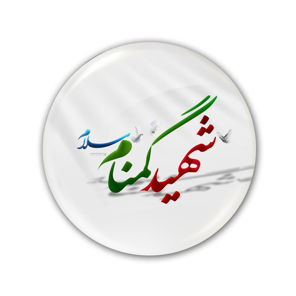 پيکسل طرح شهيد گمنام کد 5512