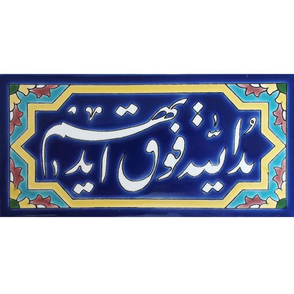 مشخصات قیمت و خرید کاشی طرح یدالله فوق ایدیهم کد 0144 دیجی کالا