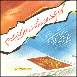 کتاب گزارش لحظه به لحظه از سرگذشت اولین کتاب اسلام اثر محمدباقر انصاری انتشارات دلیل ما 