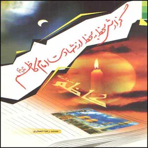 کتاب گزارش لحظه به لحظه از شهادت امام کاظم (ع) اثر محمدرضا انصاری انتشارات دلیل ما