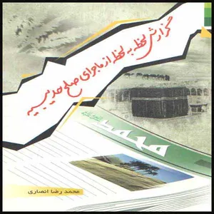 کتاب گزارش لحظه به لحظه از صلح حدیبیه اثر محمدرضا انصاری انشارات دلیل ما