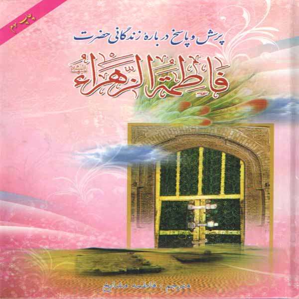كتاب پرسش و پاسخ درباره زندگاني حضرت فاطمة الزهرا اثر حبيب بدره انتشارات ياس بهشت