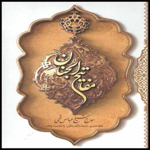 كتاب مفاتيح الجنان ترجمه مهدي الهي قمشه اي انتشارات آثار فرهنگ برتر