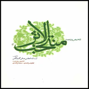 کتاب منتخب الاثر اثر آیت الله العظمی صافی گلپایگانی انتشارات مسجد مقدس جمکران 
