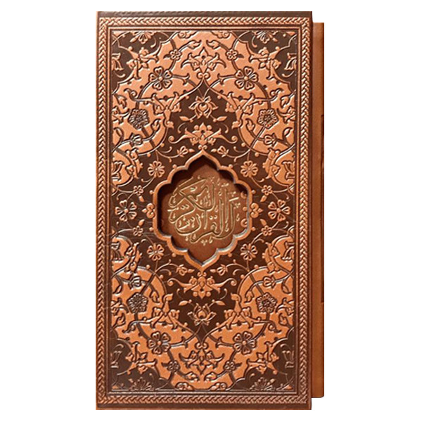 کتاب قرآن کریم ترجمه مهدی الهی قمشه ای نشر پیام عدالت