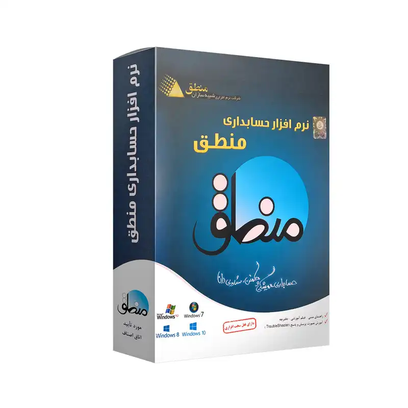 نرم افزار حسابداری منطق نسخه اتوماسیون ویژه نشر شبیه سازان منطق