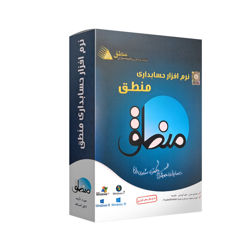 نرم افزار حسابداری منطق نسخه اتوماسیون ویژه نشر شبیه سازان منطق