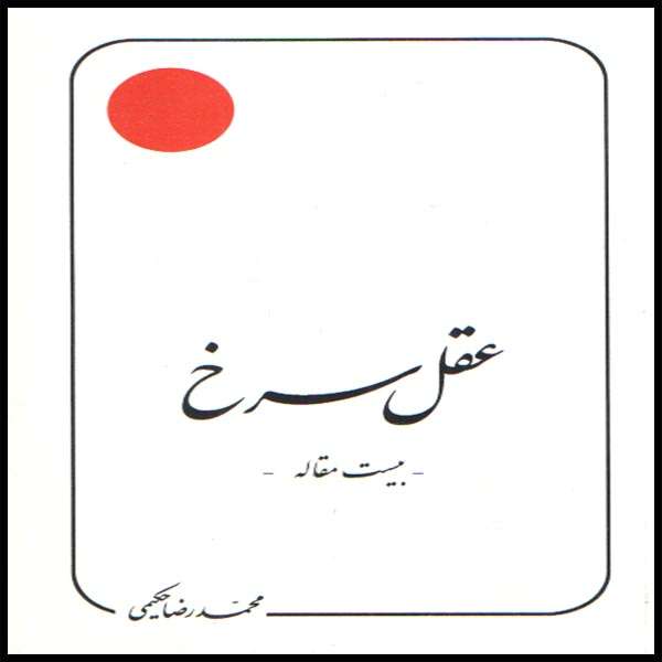 کتاب عقل سرخ اثر محمدرضا حکیمی انتشارات دلیل ما 
