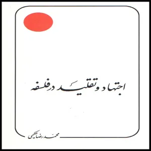 كتاب اجتهاد و تقليد در فلسفه اثر محمد رضا حكيمي انتشارات دليل ما