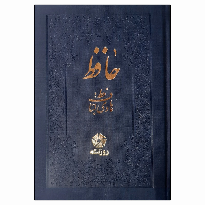 کتاب غزلیات حافظ  انتشارات روزنه کار