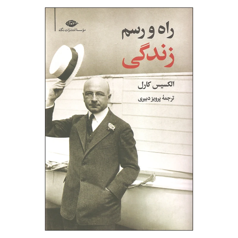 کتاب راه و رسم زندگی اثر الکسیس کارل نشر نگاه