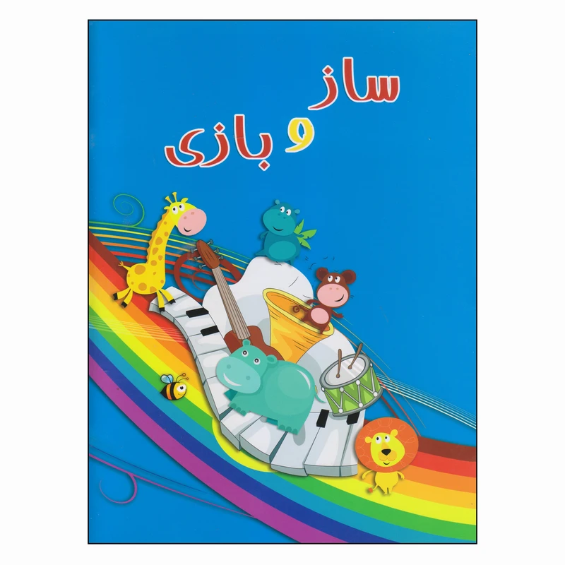 کتاب ساز و بازی اثر جمعی از نویسندگان انتشارات نقش مانا