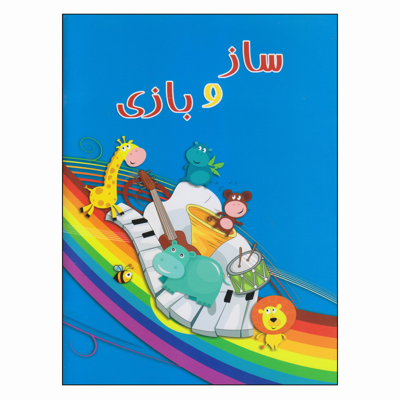 کتاب ساز و بازی اثر جمعی از نویسندگان انتشارات نقش مانا