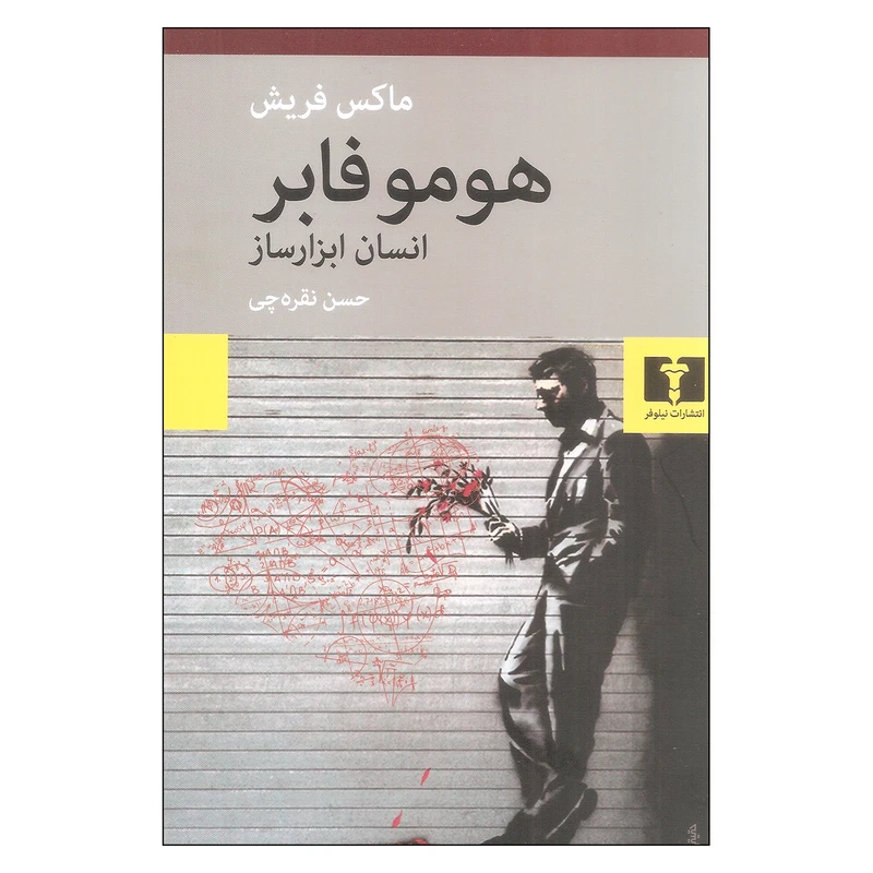کتاب هومو فابر انسان ابزارساز اثر ماکس فریش نشر نیلوفر