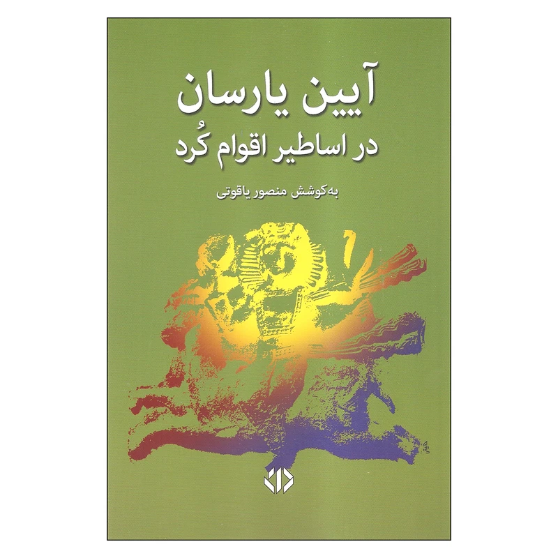 کتاب آیین یارسان اثر منصور یاقوتی انتشارات دات