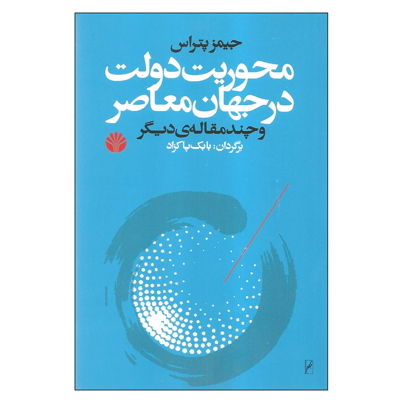 کتاب محوریت دولت در جهان معاصر اثر جیمز پتراس نشر اختران
