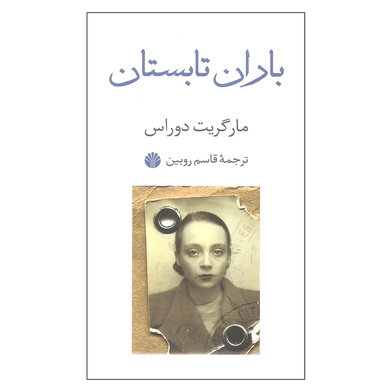 کتاب باران تابستان اثر مارگریت دوراس نشر اختران