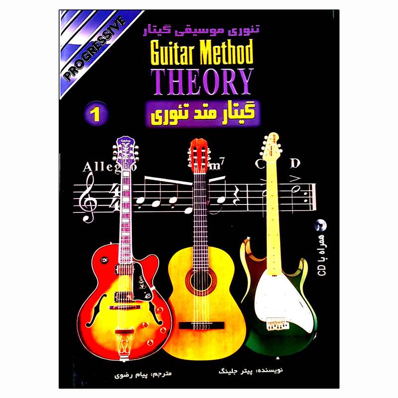 کتاب تئوری موسیقی گیتار اثر پیتر جلینگ انتشارات نکیسا جلد 1