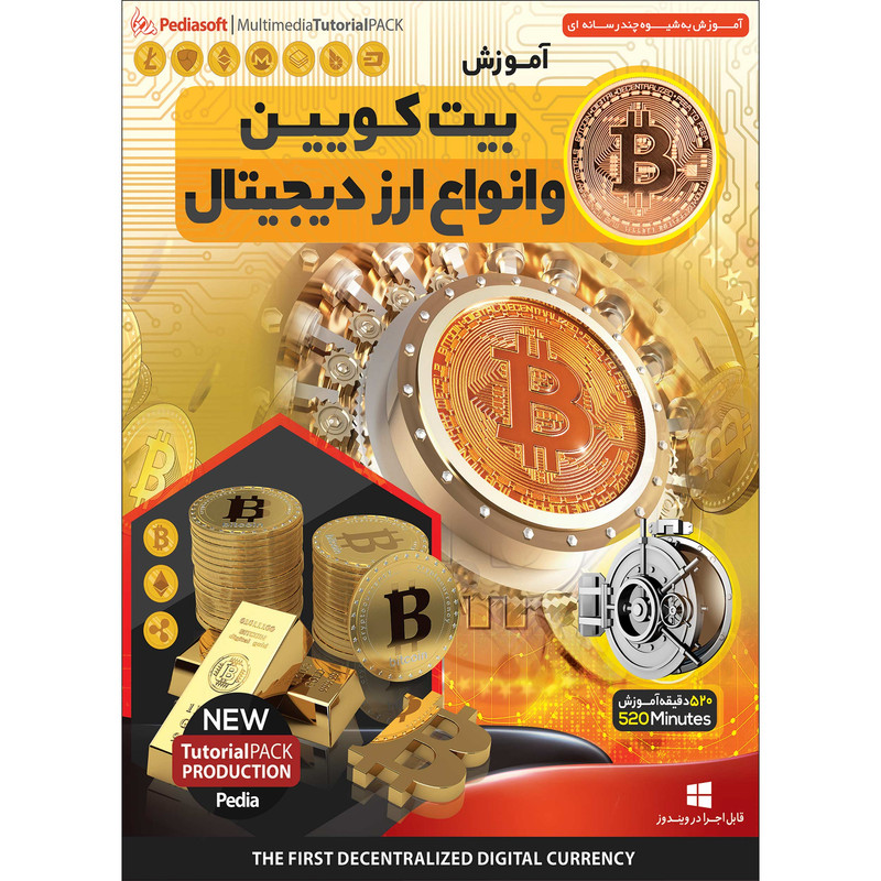 نرم افزار آموزش بیت کویین و انواع ارز دیجیتال نشر پدیا سافت به همراه نرم افزار آموزش راز های حرفه ای سرمایه گذاری در بورس و معامله گری سهام نشر پدیا سافت نرم افزار آموزش بیت کویین و انواع ارز دیجیتال نشر پدیا سافت به همراه نرم افزار آموزش راز های حرفه ای سرمایه گذاری در بورس و معامله گری سهام نشر پدیا سافت