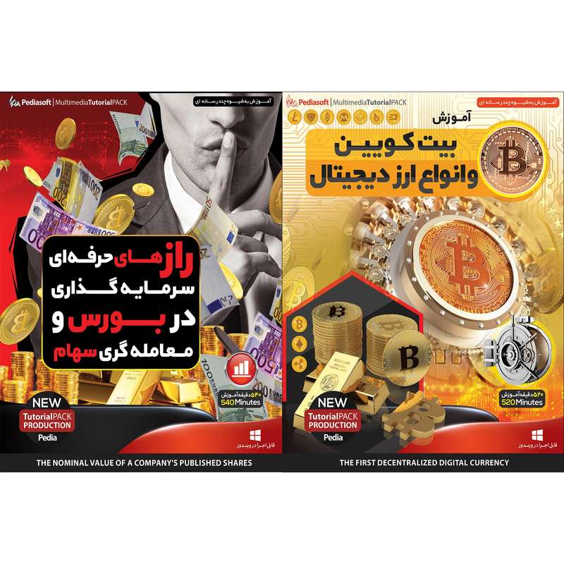نرم افزار آموزش بیت کویین و انواع ارز دیجیتال نشر پدیا سافت به همراه نرم افزار آموزش راز های حرفه ای سرمایه گذاری در بورس و معامله گری سهام نشر پدیا سافت نرم افزار آموزش بیت کویین و انواع ارز دیجیتال نشر پدیا سافت به همراه نرم افزار آموزش راز های حرفه ای سرمایه گذاری در بورس و معامله گری سهام نشر پدیا سافت