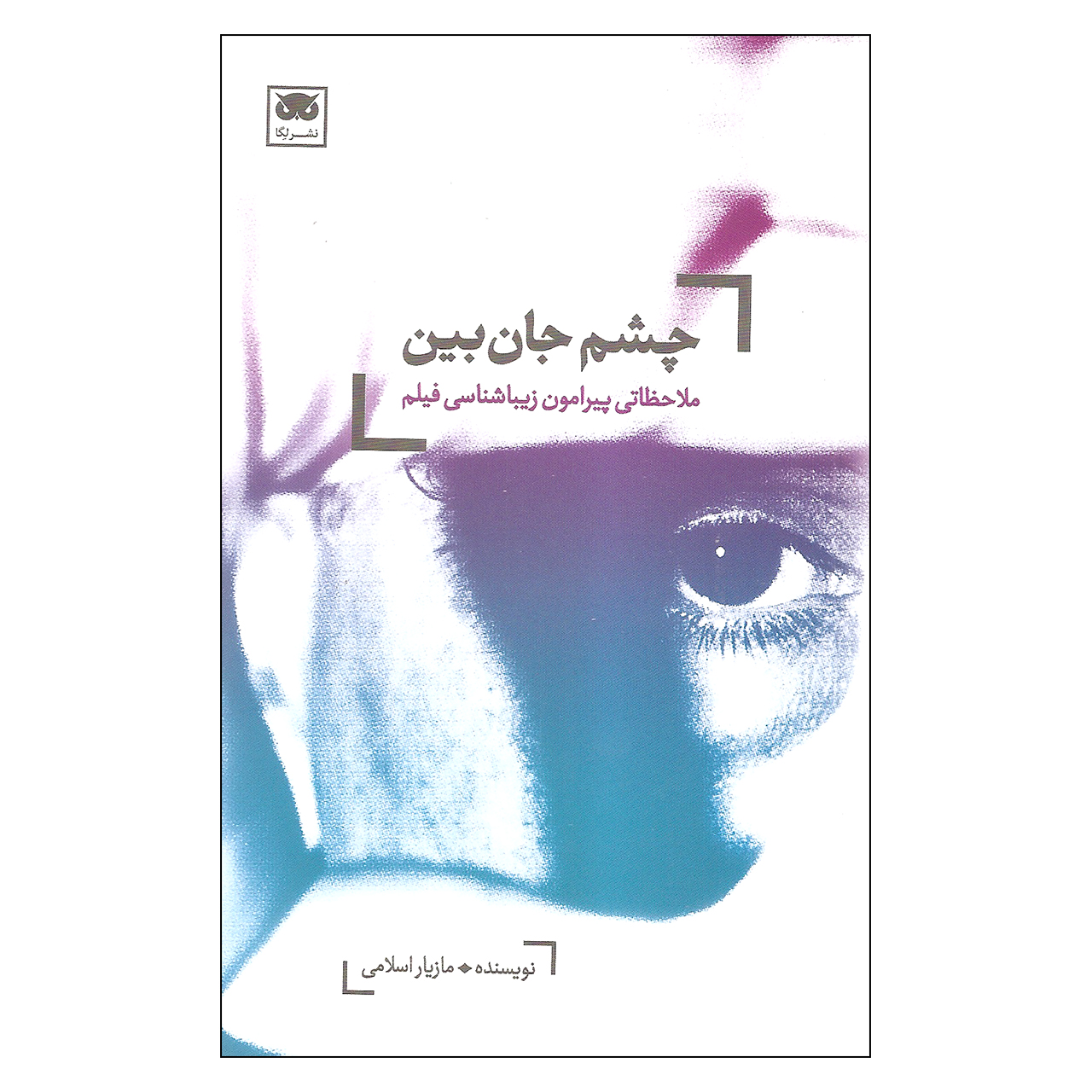 کتاب چشم جان بین اثر مازیار اسلامی انتشارات لگا