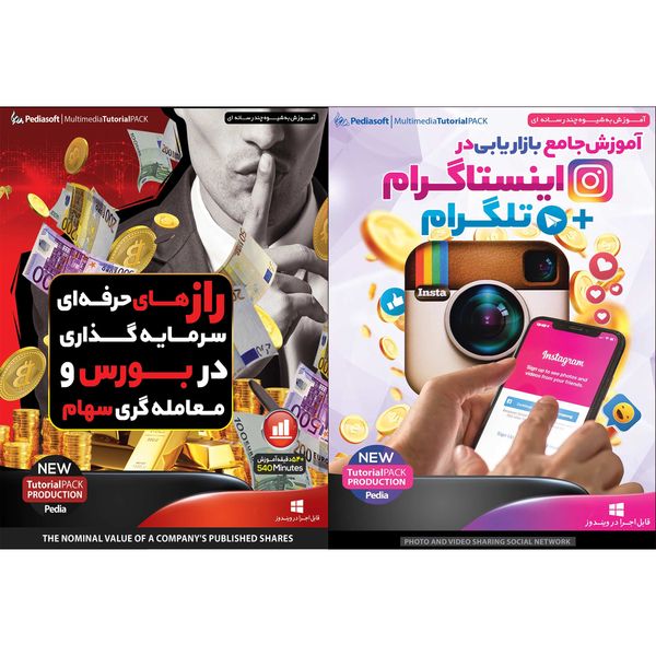 نرم افزار آموزش جامع بازاریابی دراینستاگرام + تلگرام نشر پدیا سافت به همراه نرم افزار آموزش راز های حرفه ای سرمایه گذاری در بورس و معامله گری سهام نشر پدیا سافت نرم افزار آموزش جامع بازاریابی دراینستاگرام + تلگرام نشر پدیا سافت به همراه نرم افزار آموزش راز های حرفه ای سرمایه گذاری در بورس و معامله گری سهام نشر پدیا سافت