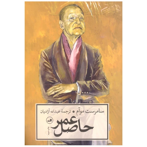 کتاب حاصل عمر اثر سامرست موآم انتشارات ثالث