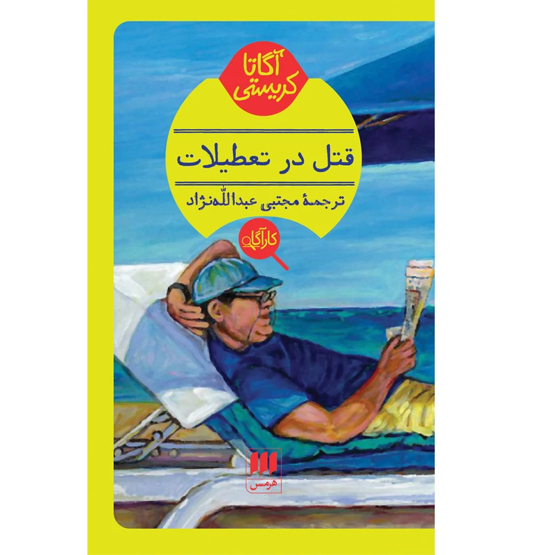 کتاب قتل در تعطیلات اثر آگاتا کریستی انتشارات هرمس