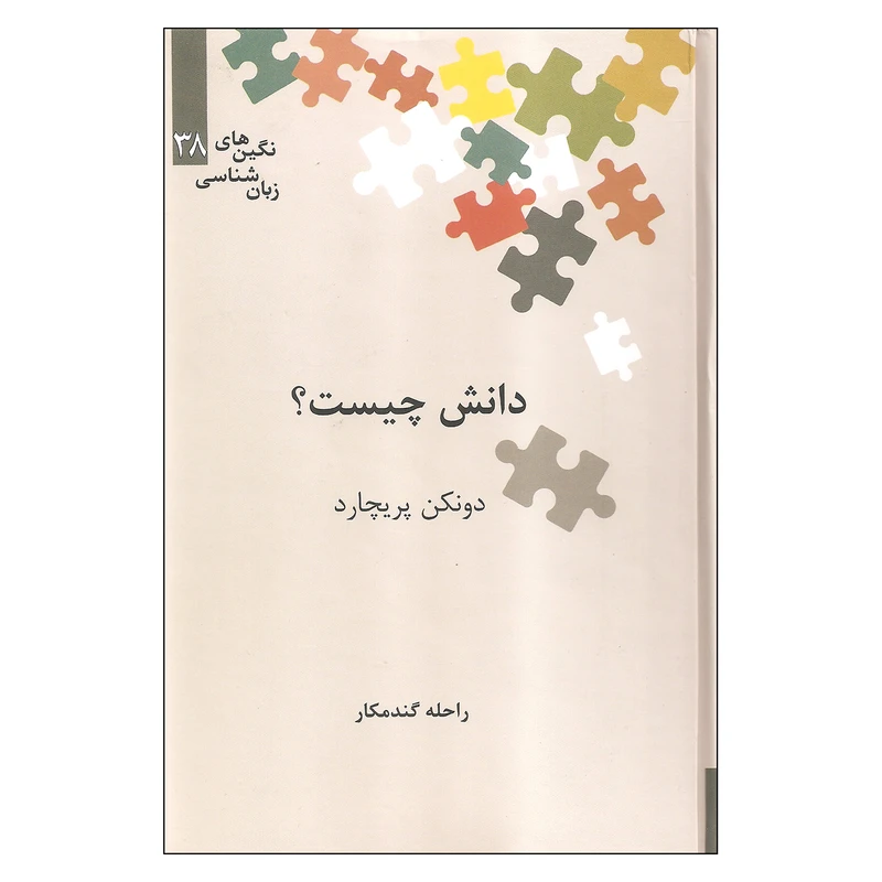 کتاب دانش چیست؟ اثر دونکن پریچارد نشر علمی