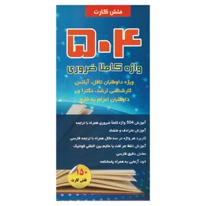 فلش کارت 504 واژه کاملا ضروری نشر علوم آریا