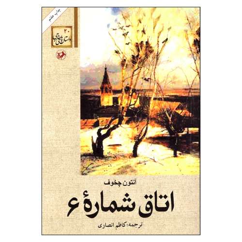 کتاب اتاق شماره 6 اثر آنتون چخوف انتشارات امیرکبیر