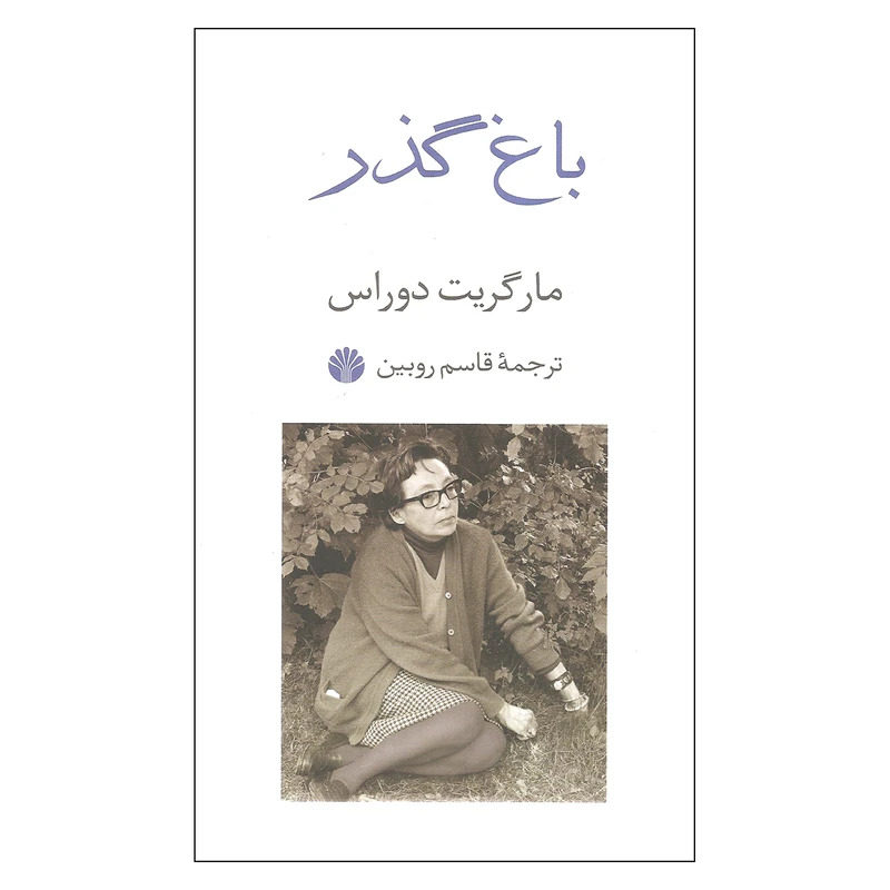 کتاب باغ گذر اثر مارگریت دوراس نشر اختران