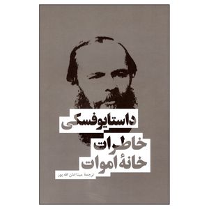 کتاب خاطرات خانه اموات اثر فئودور داستایوفسکی نشر بهنود