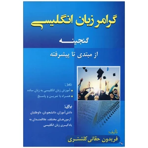 کتاب گرامر زبان انگلیسی گنجینه اثر فریدون حقانی کلشتری انتشارات زبان مهر