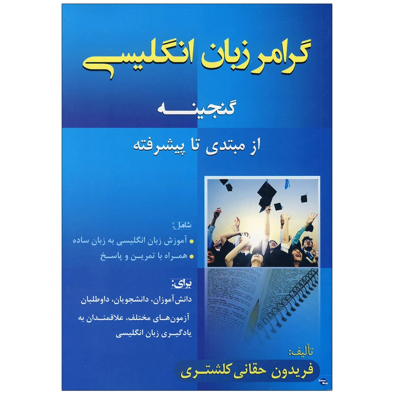 کتاب گرامر زبان انگلیسی گنجینه اثر فریدون حقانی کلشتری انتشارات زبان مهر